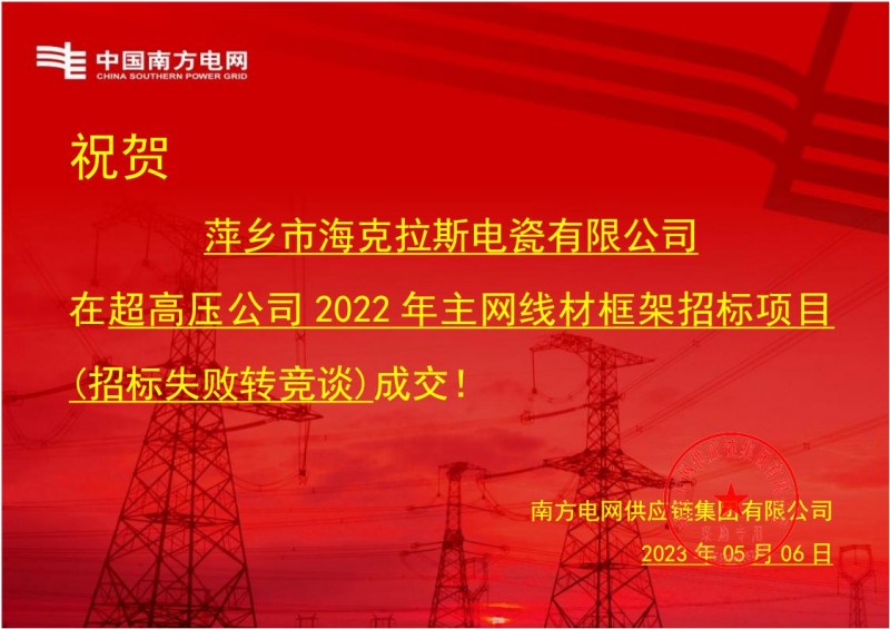 ?？死怪袠?biāo)中國南方電網(wǎng)有限責(zé)任公司超高壓公司2022年主網(wǎng)線材框架招標(biāo)項目