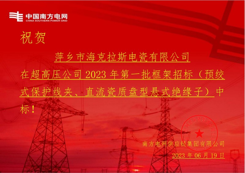 ?？死怪袠?biāo)中國南方電網(wǎng)有限責(zé)任公司超高壓公司2023年第一批框架招標(biāo)（直流瓷質(zhì)盤型懸式絕緣子）