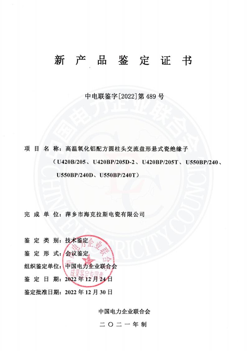 中電聯(lián)鑒字2022年第489號 萍鄉(xiāng)市?？死闺姶捎邢薰?2)_00.jpg