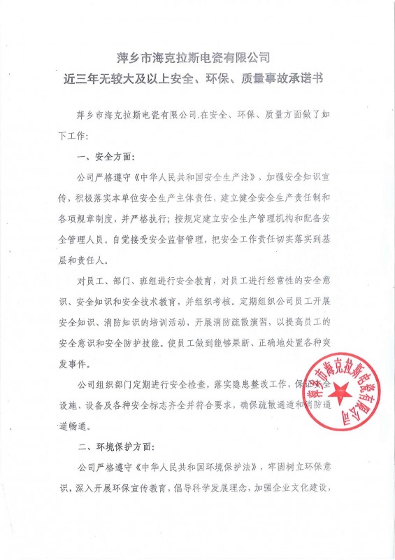 近三年無安全、環(huán)保、質(zhì)量事故承諾書