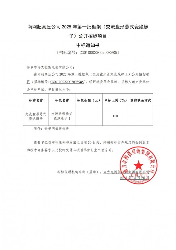 ?？死怪袠?biāo)南網(wǎng)超高壓公司 2025 年第一批框架（交流盤形懸式瓷絕緣 子）公開招標(biāo)項(xiàng)目